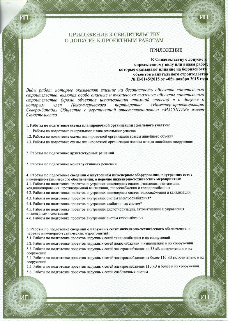 Свидетельство о допуске к проектным работам